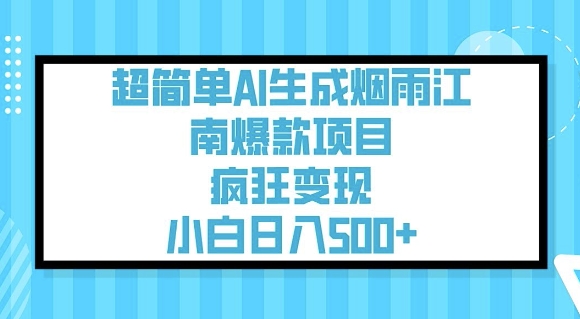 超简单AI生成烟雨江南爆款项目，疯狂变现，小白日入5张-萤火网创