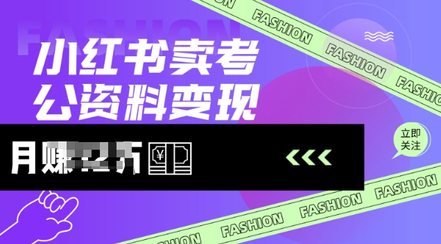 小红书卖考公资料，风口型项目，单价10-100都可，一日几张没问题-萤火网创