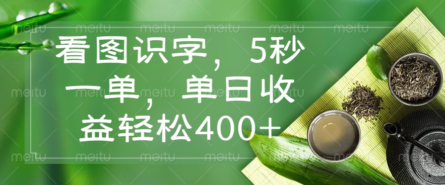 看图识字，5秒一单，单日收益轻松400+-萤火网创