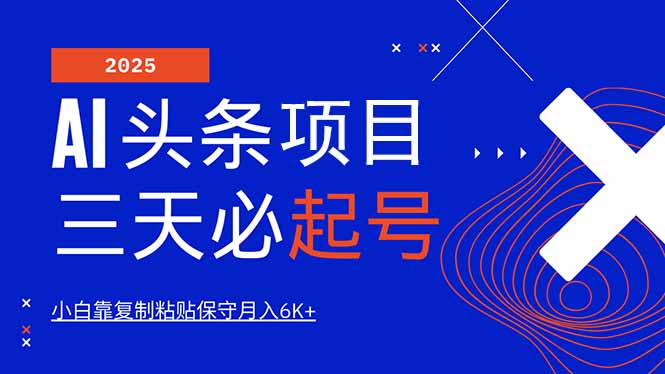 AI头条三天必起号，纯原创情感故事，每天搬砖10分钟，小白靠复制粘贴月…-萤火网创