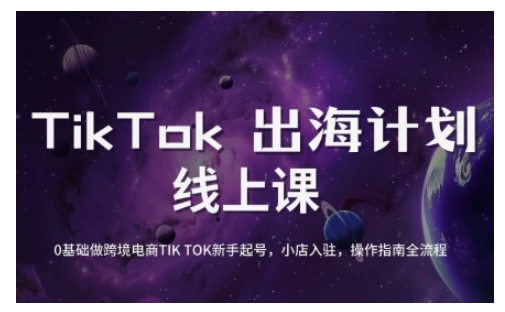 TikTok跨境电商新手起号与运营全攻略，0基础做跨境电商TIKTOK新手起号，小店入驻，操作指南全流程-萤火网创