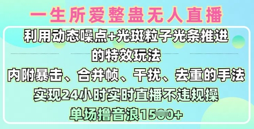一生所爱无人整蛊升级版9.0，利用动态噪点+光斑粒子光条推进的特效玩法，实现24小时实时直播不违规操，单场日入1.5k-萤火网创