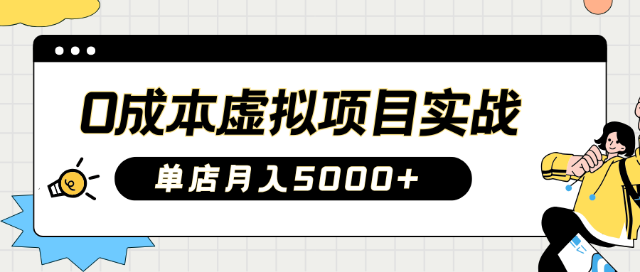 2025淘宝虚拟项目实操指南：0成本开店，新手单店月入5000+【5节系列课程】-萤火网创