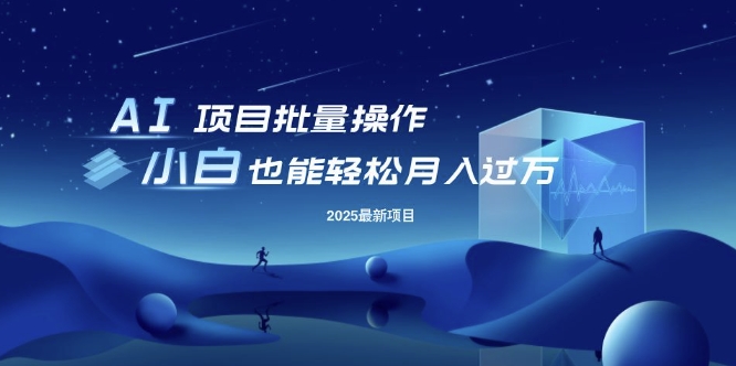 25年最新项目批量操作，小白也能轻松月入过W，可无限放大【揭秘】-萤火网创