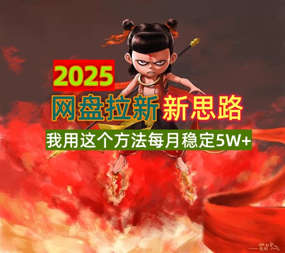2025网盘拉新新思路，我用这个方法每月稳定5W+适合碎片时间做-萤火网创
