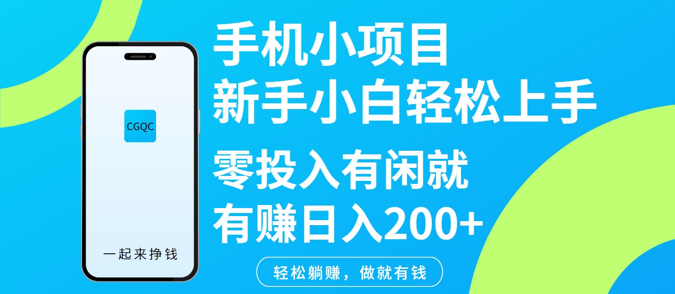 手机小项目新手小白轻松上手零投入有闲就有赚日入200+-萤火网创