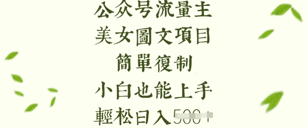 流量主长期收益项目，美女图片简单复制，小白也能上手，轻松日入5张-萤火网创