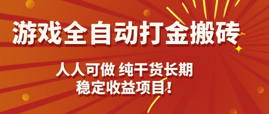 游戏全自动打金搬砖，日入千元，人人可做，纯干货，长期稳定收益项目！-萤火网创