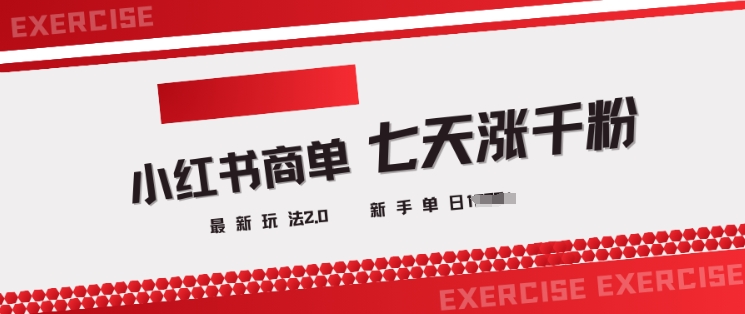 小红书商单2.0最新玩法，3天涨千粉单日变现多张-萤火网创
