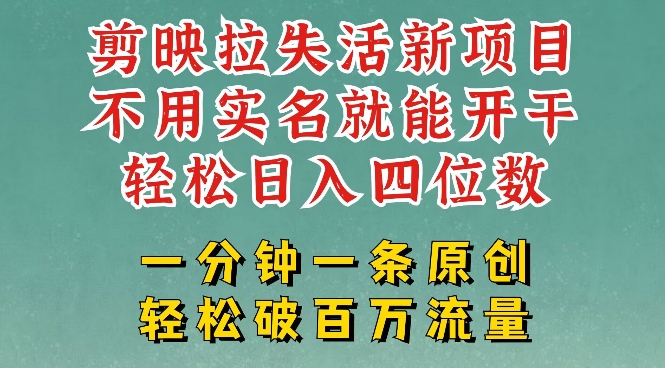 剪映模板拉新，拉失活项目，一周搞了大几k，一分钟一条作品，无需实名也能轻松变现，小白也能轻松干-萤火网创