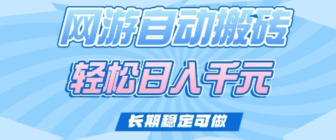 老款网游自动搬砖，轻松日入多张，长期稳定可做【揭秘】-萤火网创
