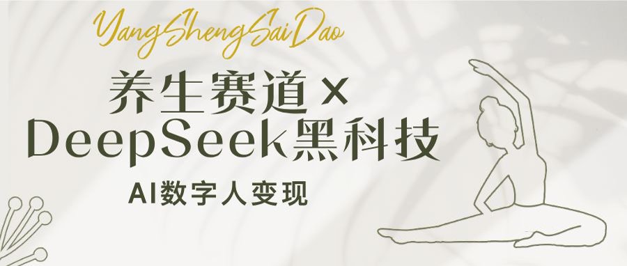 养生赛道×DeepSeek黑科技：AI数字人变现，小白也能月入过万-萤火网创