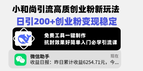 小和尚引流高质创业粉新玩法，日引200+创业粉变现稳定，免费工具一键制作-萤火网创