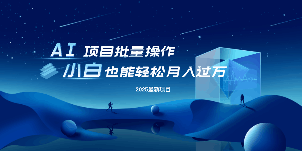 最新玩法，全自动挂机。小白也能轻松过万-萤火网创