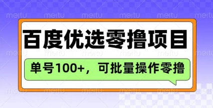 百度优选推荐官玩法，单号日收益3张，长期可做的零撸项目-萤火网创