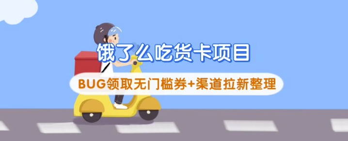 饿了么吃货卡项目_BUG领取无门槛券+渠道拉新整理-萤火网创