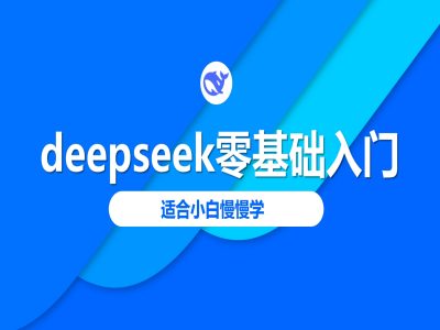 deepseek零基础入门-deepseek教程2025，适合小白慢慢学-萤火网创