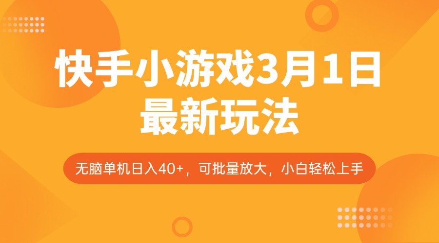 快手小游戏3月1日最新玩法，新风口，无脑单机日入40+，可批量放大，小白轻松上手-萤火网创