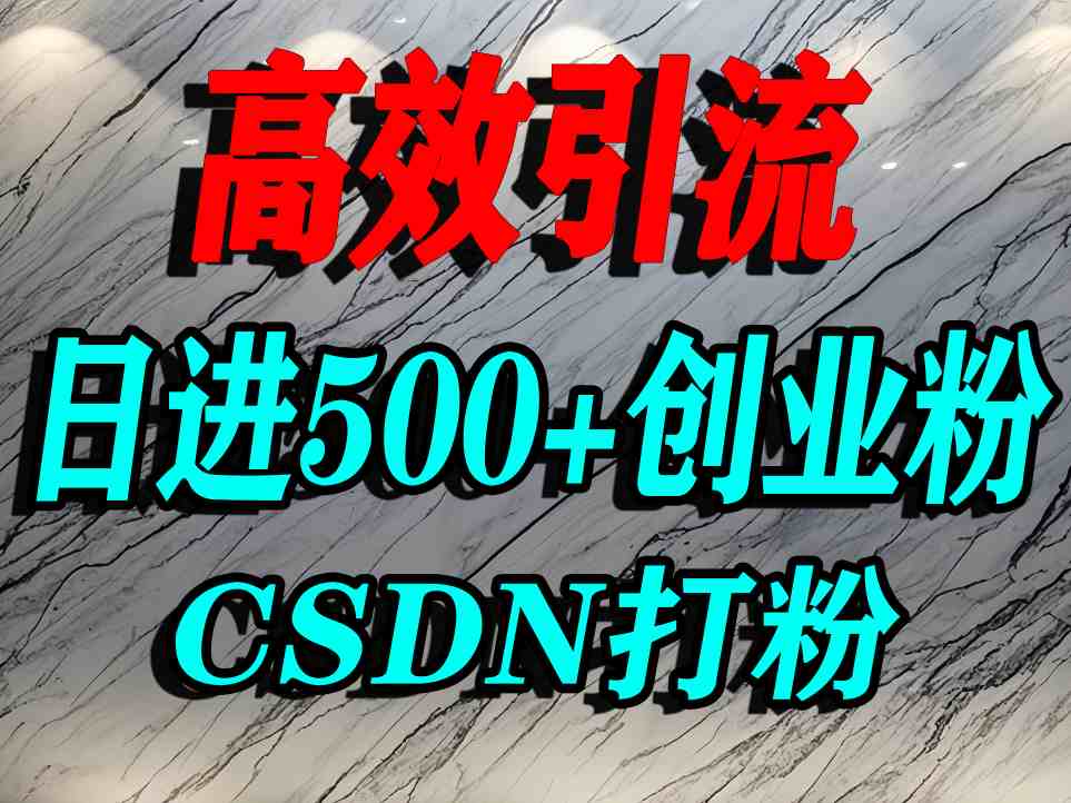 怎么打创业粉？CSDN又一个你不知道的打粉引流神秘平台，单人日引500+精准流量-萤火网创