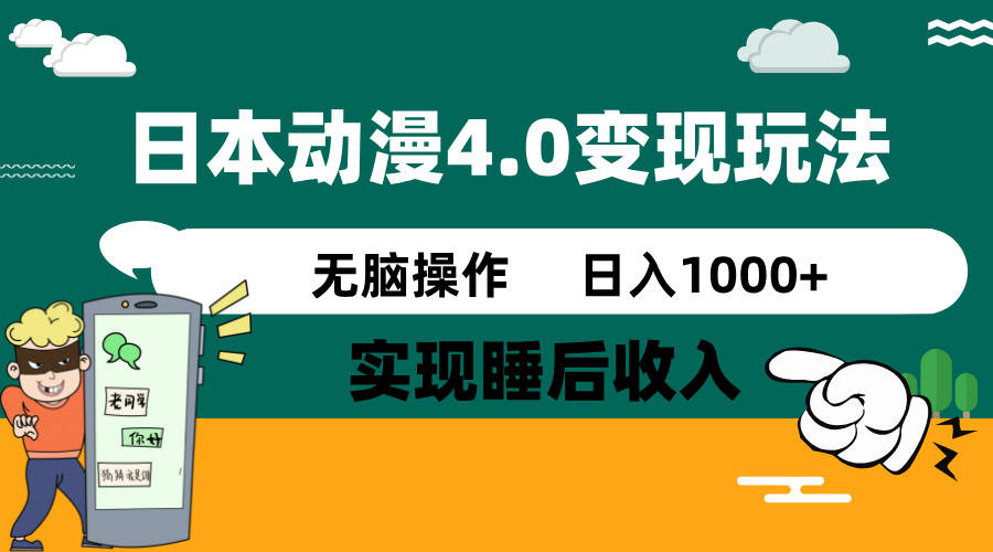 日本动漫4.0火爆玩法，零成本，实现睡后收入，无脑操作，日入1000+-萤火网创