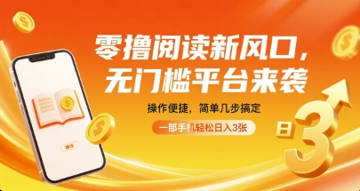 零撸阅读新风口，无门槛平台来袭，操作便捷，简单几步搞定，一部手机轻松日入3张【揭秘】-萤火网创