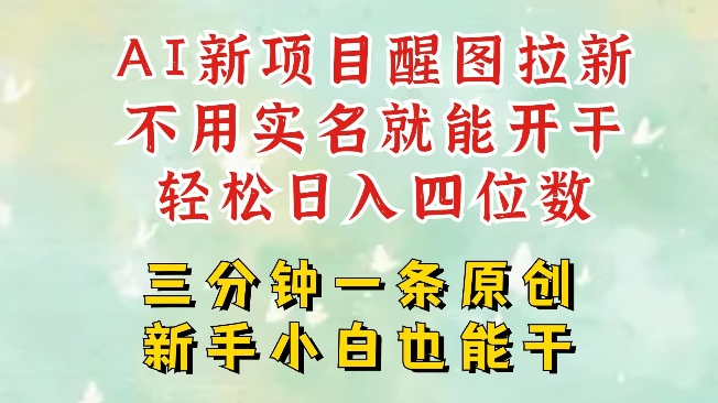 AI新风口，2025拉新项目，醒图拉新强势来袭，五分钟一条作品，单号日入四位数-萤火网创