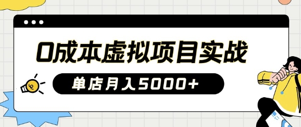 0成本虚拟项目实战手把手教你落地，单店月入5k-萤火网创
