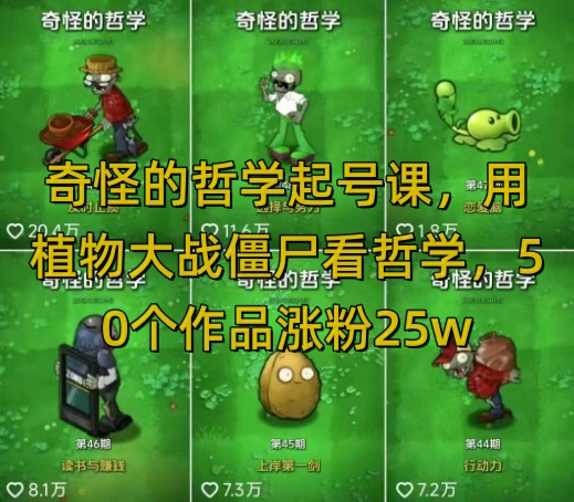奇怪的哲学起号课，用植物大战僵尸看哲学，50个作品涨粉25w，暴力撸收益，全平台均可发布-萤火网创