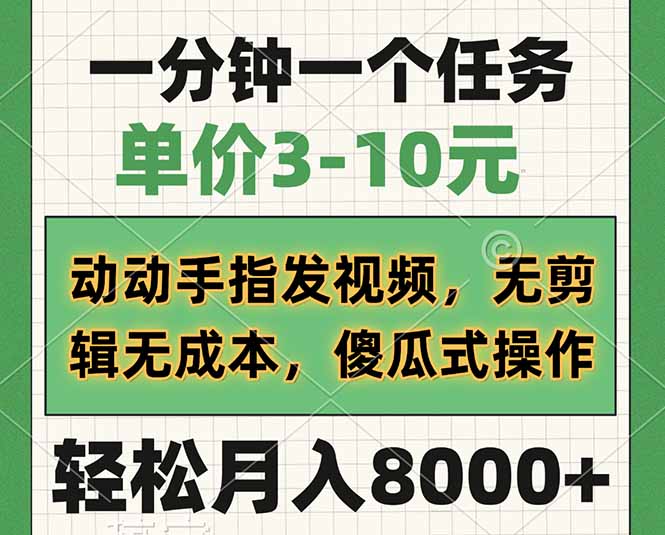 一分钟一个任务，单价3-10元，动动手指发视频，无剪辑无成本，傻瓜式操…-萤火网创