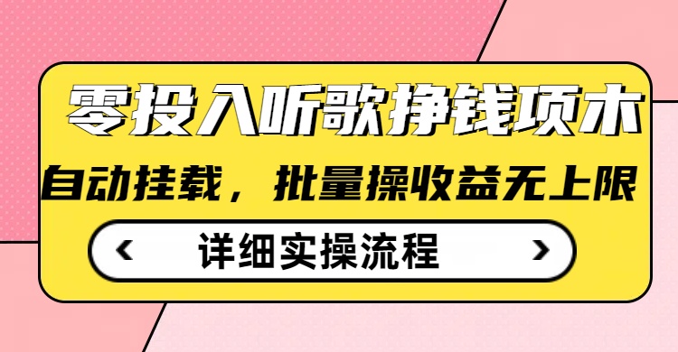 听歌挣钱薅羊毛小项目，自动批量操作，零门槛无需任何投入-萤火网创