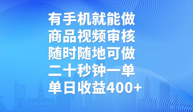 有手机就能做，商品视频审核，随时随地可做，二十秒钟一单，单日收益400+-萤火网创