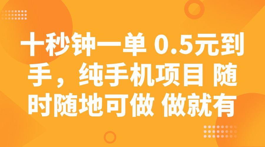 十秒钟一单 0.5元到手，纯手机项目 随时随地可做 做就有-萤火网创