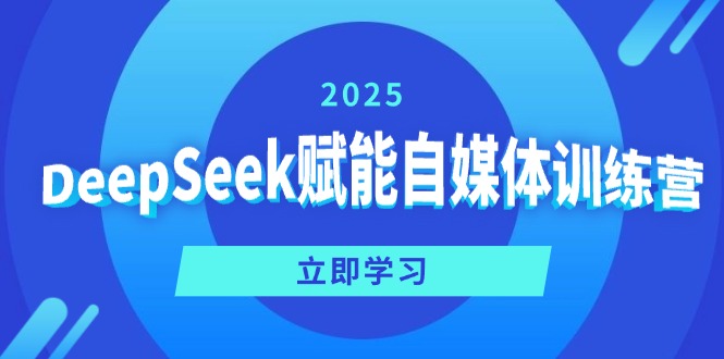 DeepSeek赋能自媒体训练营，定位、变现、爆文全攻略！-萤火网创