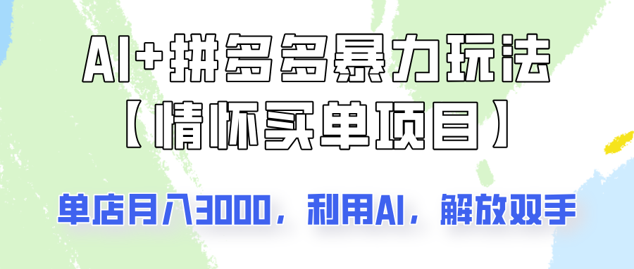 AI+拼多多暴力组合，情怀买单项目玩法揭秘！单店3000+，可矩阵操作！-萤火网创