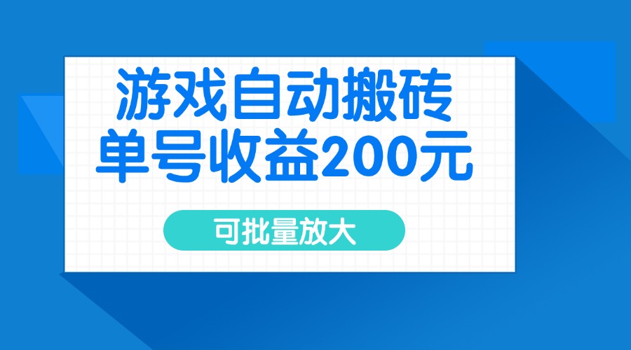 游戏自动搬砖，单号收益200元，可批量放大-萤火网创