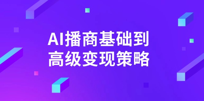 AI-播商基础到高级变现策略。通过详细拆解和讲解，实现商业变现。-萤火网创