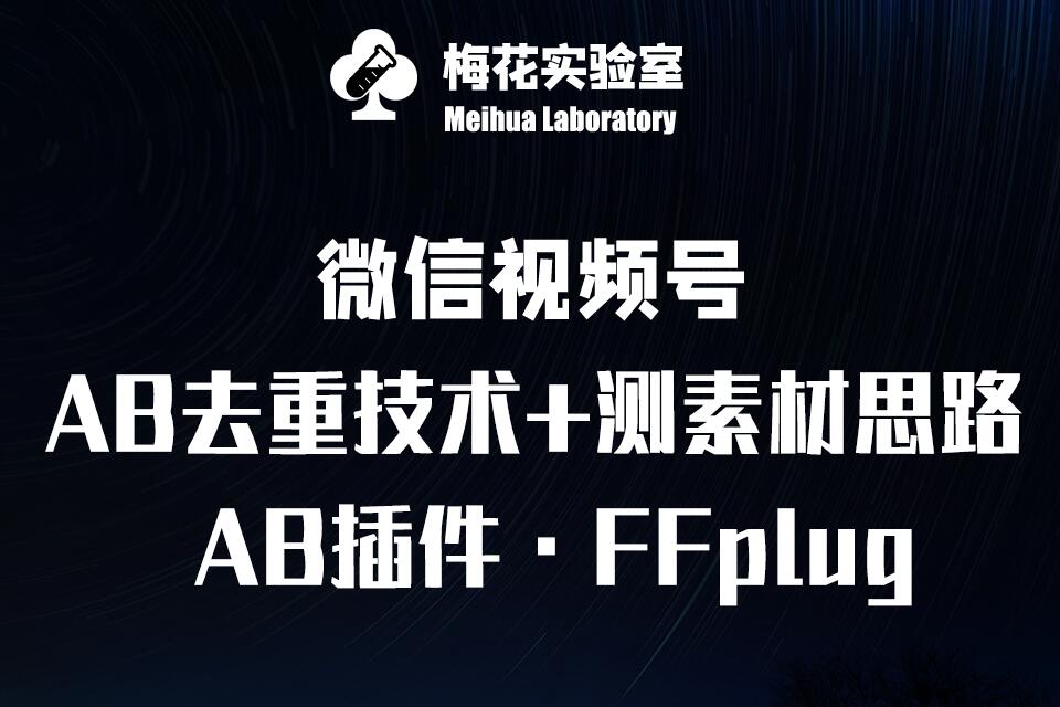 视频号连怼玩法-FFplug玩法AB插件使用+测素材教程-梅花实验室社群专享课-萤火网创