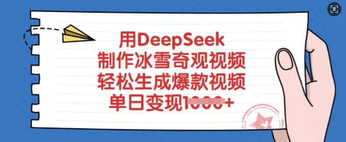 用DeepSeek制作冰雪奇观视频，轻松生成爆款视频，单日变现多张-萤火网创