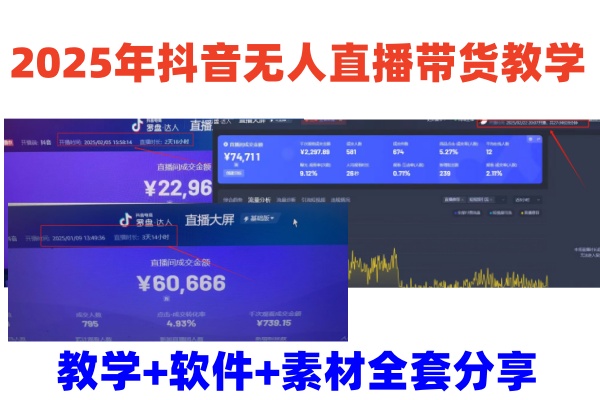 2025年抖音无人直播带货教学，从0到1全程干货快速撸金-萤火网创
