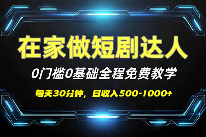 短剧代发，0基础0费用，全程免费教学，日入500-1000+-萤火网创
