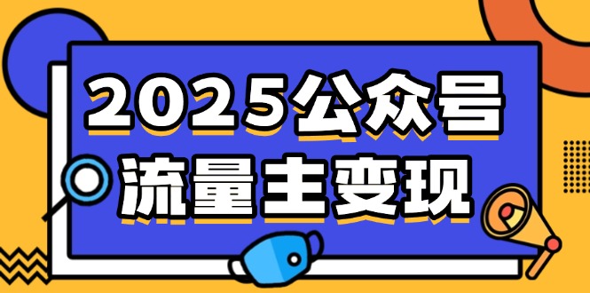 2025公众号流量主变现，0成本启动，AI产文，小绿书搬砖全攻略！-萤火网创