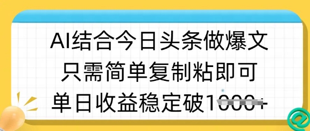 ai结合今日头条做半原创爆款视频，单日收益稳定多张，只需简单复制粘-萤火网创