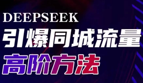 雨老师·Deepseek引爆同城引流高阶玩法-萤火网创