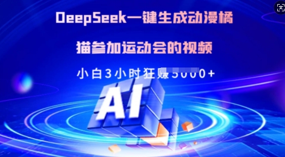 Deepseek一键生成动漫橘猫参加运动会的视频，小白3小时狂收多张-萤火网创