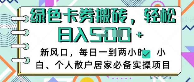 卡卷回收搬砖，每天一到两个小时日稳定多张，小白个人散户居家必备实操项目-萤火网创