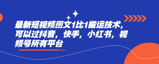 最新短视频图文1比1搬运技术，可以过抖音，快手，小红书，视频号所有平台-萤火网创