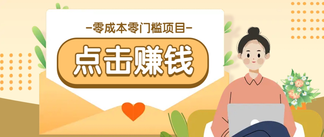 零成本零门槛B站赚钱玩法，转发视频有点击就有收益，被动月收入千元-萤火网创