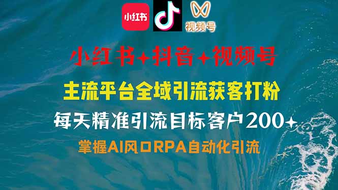 小红书、抖音、视频号全域多平台引流获客，日引目标客户200+，RPA自动…-萤火网创