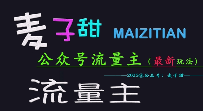 麦子甜2025公众号流量主全网最新玩法核心，手把手教学，成熟稳定，收益有保障-萤火网创