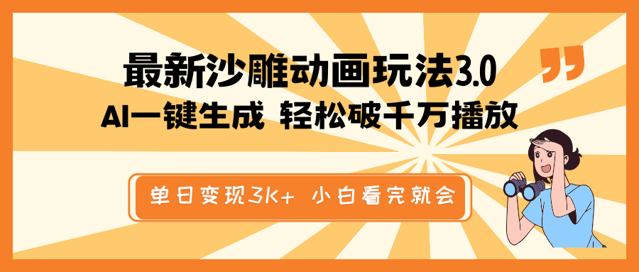 最新沙雕动画玩法，AI一键生成，条条原创 轻松破千万播放，单日变现3K+…-萤火网创